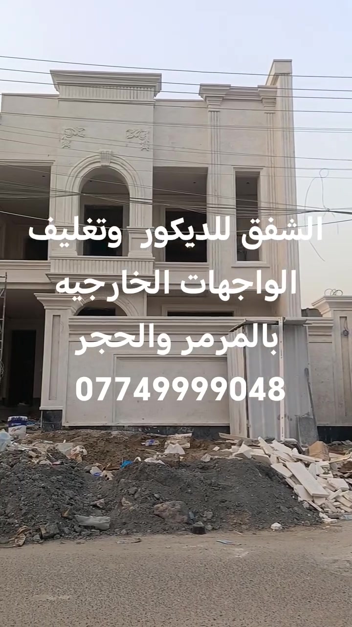 واجهات خارجية • مرمر وحجر • استلام مهندس