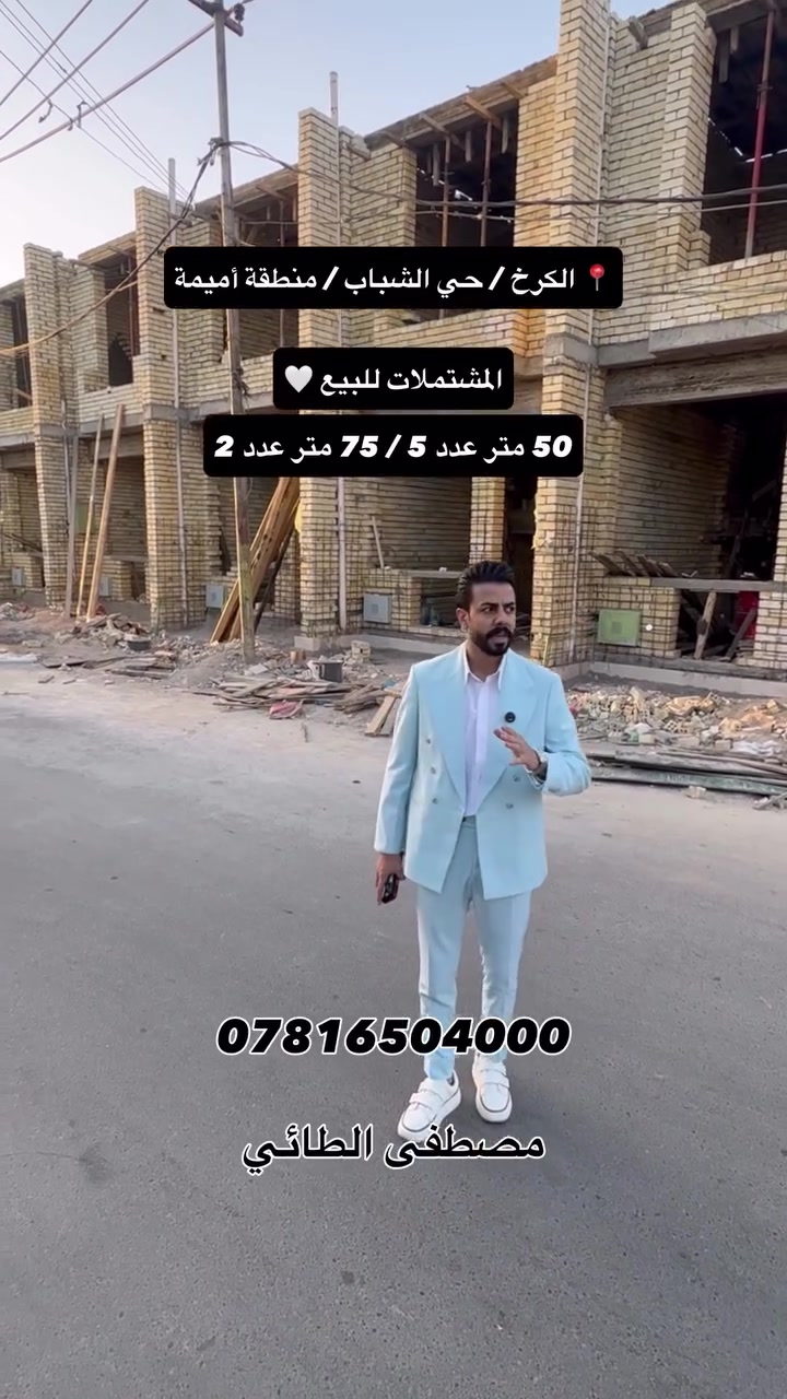 مشتملات للبيع 🏠

📍 الكرخ _ حي الشباب _ منطقة أميمة

المساحات ✅
50 متر / عدد 5 مشتملات 
75 متر / عدد 2 مشتملات

جنس العقار طابو ملك صرف سكني/ سنه البناء 2026 زيرو ⚜️

مواصفات فووول 💯

*********** 📲 مصطفى الطائي

#مصطفى_الطائي_خيارك_الآمثل_للسكن_والاستثمار_العقاري 
#ألعقاري_مصطفى_الطائي #عقارات #مقاولات #استثمار_عقاري
