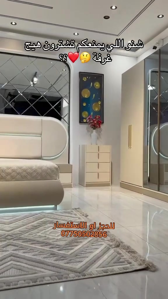 *تم وصول موديل اسطنبول برو*

*موديل اسطنبول برو وجميع الموديلات الترند بالسوق

*10قطع*
*كنتور درسنك روم*
*تقاطيع الكنتور مختلفه*
*اناره بالسرير كامل*
*اناره بالريمونت*
*ميز تواليت مختلف*
*سرير مخزن*
*ارتفاع راس السرير ١٤٠*
للحجز او الاستفسار ***********

