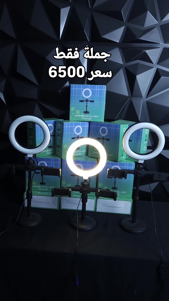 جملة فقط 

🔥 رينغ لايت مكتبي — مناسب لصنّاع المحتوى والطلاب وأصحاب البثوث 🔥

إضاءة عملية وحجم مناسب للمكتب، وارتفاعها يوصل تقريباً إلى 50 سم 📱✨

💡 3 ألوان للإضاءة:
☀️شمسي
🤍 أوف وايت
💡 أبيض

🔄 الإنارة تتحرك 180°
📱 مثبتات الهاتف تتحرك بكل الاتجاهات
🎥 مثالي للتصوير، صناعة المحتوى، الدراسة والبثوث على تيك توك وغيرها.

💰 سعر القطعة: 6,500 د.ع فقط

🔥 عرض الجملة:
عند شراء 10 قطع بـ 65,000 د.ع
تحصل على قطعة إضافية مجاناً 🎁
🚚 والتوصيل مجاني

يعني تدفع قيمة 10 قطع فقط وتحصل على 11 قطعة + توصيل مجاني 🔥

📍 العنوان: أربيل — فرمان باران

📩 للحجز والاستفسار راسلوا صفحتنا
📲 واتساب: ***********

أهلاً وسهلاً بالجميع ❤️
