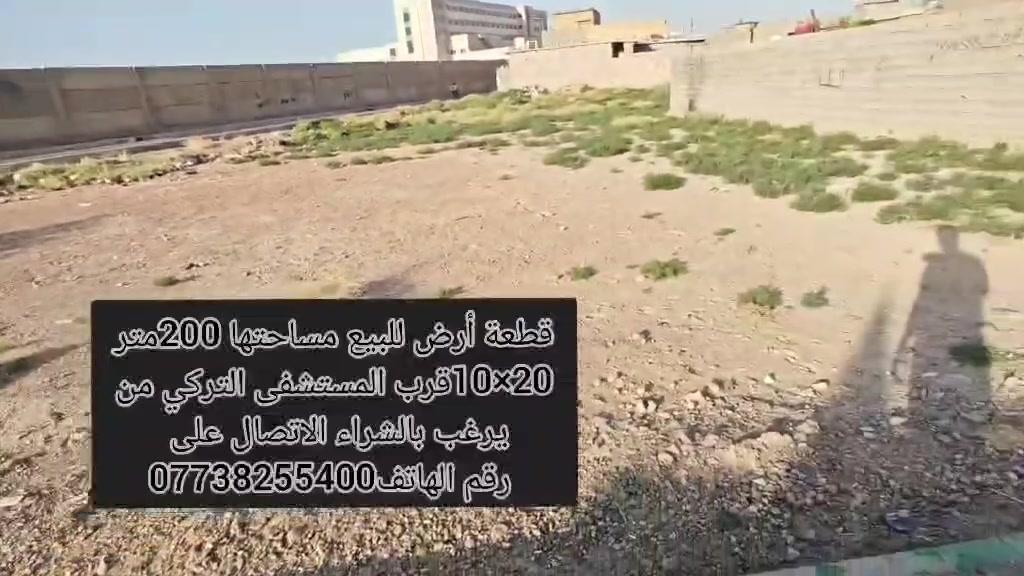قطعة أرض للبيع مساحت القطعة 200متر نزال 20وال جبهة
10 العنوان بغداد غظا الزورا المعامل الحسينيه قرب

 مستشفى التركي وقرب حسينيت عبدالله رضيع 

ية ستفسار نتصال بهاذة رقم ***********

احمد الحسيني

