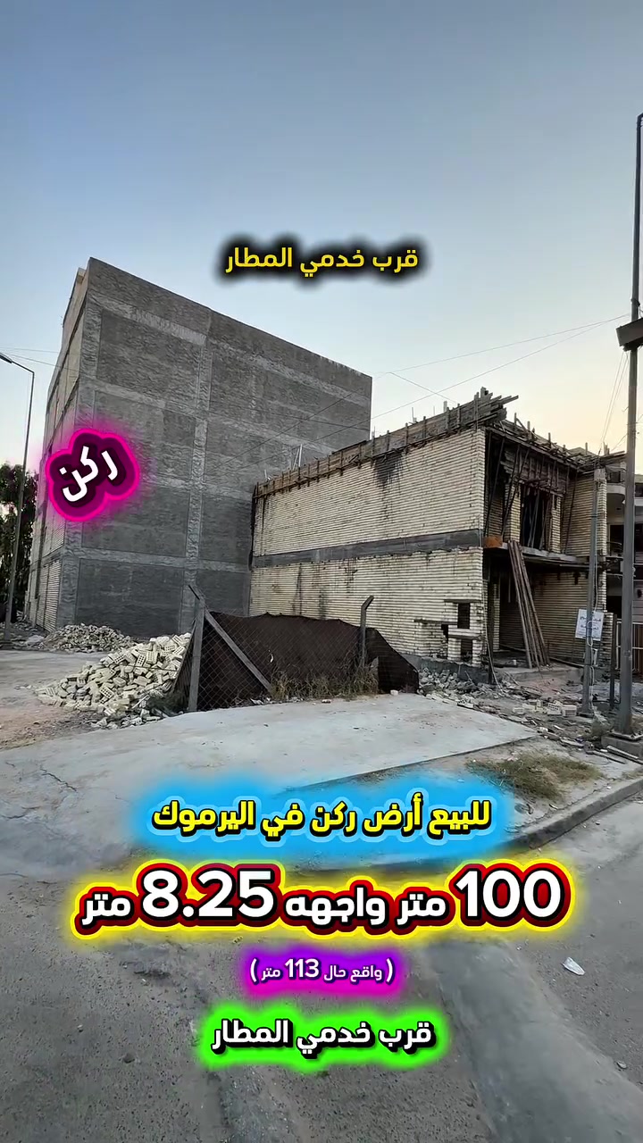 إعلان ………🔥عرض مميز 🔥………📣📣
للبيع ارض ( ركن ) في اليرموك محلة 614 📍
قرب خدمي المطار  موقع سكني مميز 
شارع عريض 15 م ورصيف عريض  5 م .

( واقع حال 113 متر )

🟢 المساحة : 100  متر  
🟢 الواجهة   : 8.25 متر 💥مع عقار واحد بالسند💥
🟢 النزال       : 13.75 متر

⭕️ اتصل الأن للأستفسار : *********** ☎️

مباشر مع صاحب العقار 💯

شركة المباني للوساطة العقارية 📍
اليرموك / الشارع المقابل برج بغداد 
خلف دائرة احوال الكرخ والمنصور

اي عقار عندك للبيع او للأستثمار 
في كافة المناطق المذكوره :
اليرموك القادسية المنصور الداودي📍
الاميرات الحمراء الداخليه حي الجامعه 
دز تفاصيله على الخاص والمشتري يجيك للبيت .

#اليرموك_بغداد
#القادسية_المنصور
#المنصور_الداودي
#بيع_شراء
