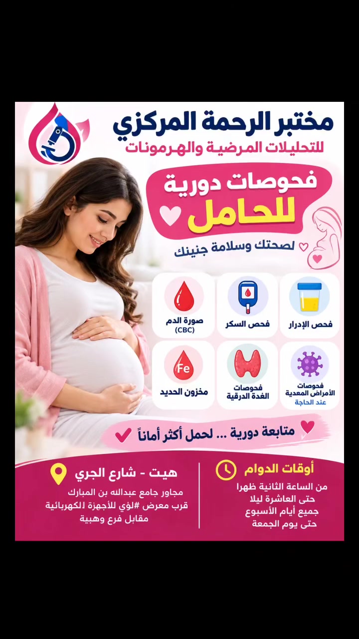 فحوصات الحمل • مختبر الرحمة • هيت