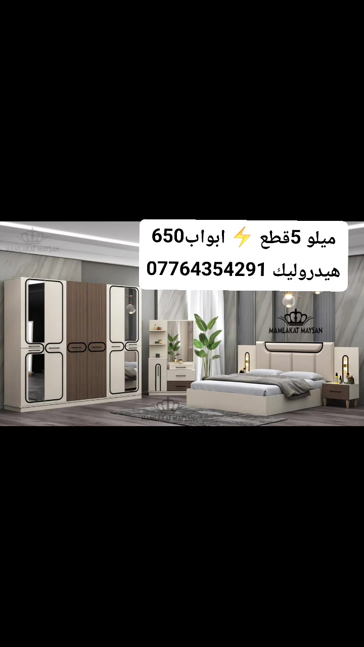 وصول غرفة نوم ميلانو ابواب 
5 قطع معمل اصلي درجة اولى 📢

ظمان فتح وتركيب مدى الحياة 

نفس الصورة بالضبط 💯
انارة بالسرير
ابواب الجوانب بابين
سرير سيباية حديد 👍
سكك ثلاث مراحل
نرماده هايدروليك
قياس الكنتور 220سم✅
سرير 180*200سم✅
كومدي عدد2.قياس 45سم✅
ميز تواليت... قياس 80سم✅
متوفرة بلون ابيض تطعيم جوزي 

السعر 650 الف عراقي💰
للحجز ***********
***********
#اثاث_منزلي_حديث_غرف 
#creatorsearchinsights 
#غرفة_نوم_تركيه🇹🇷🇹🇷 
#اكسبلور 
#حلة_شارع_40
