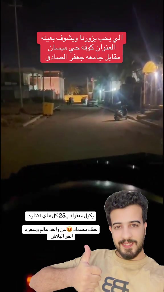 اخوان العروض يمنه مستمره ومتخلص 

نص مكتوب في الصور:
- الي يحب يزورنا ويشوف بعينه العنوان كوفه حي ميسان مقابل جامعه جعفر الصادق يكول معقوله ب25 كل هاي الاناره حقك مصدك 😍لن واحد عالم وسعره اخو البلاش