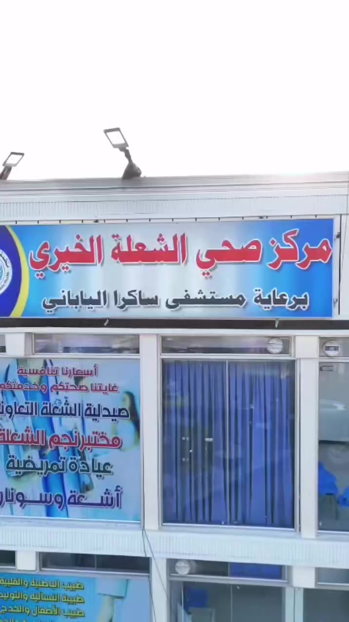 خدمات طبية • الشعله جسر الشعب • دوام ٤-٨ مساء