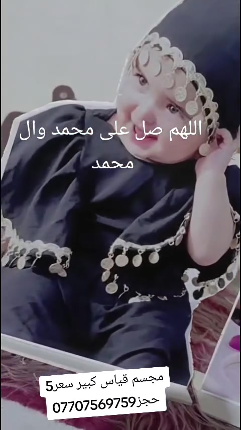 متوفر مجسم قوي ماده متوفر عائلي فكارتون او مجسم شخصي 
كلش حلوه منضدي اللحجز *********** مكاني بابل عندي خدمه توصيل جميع محافظات
