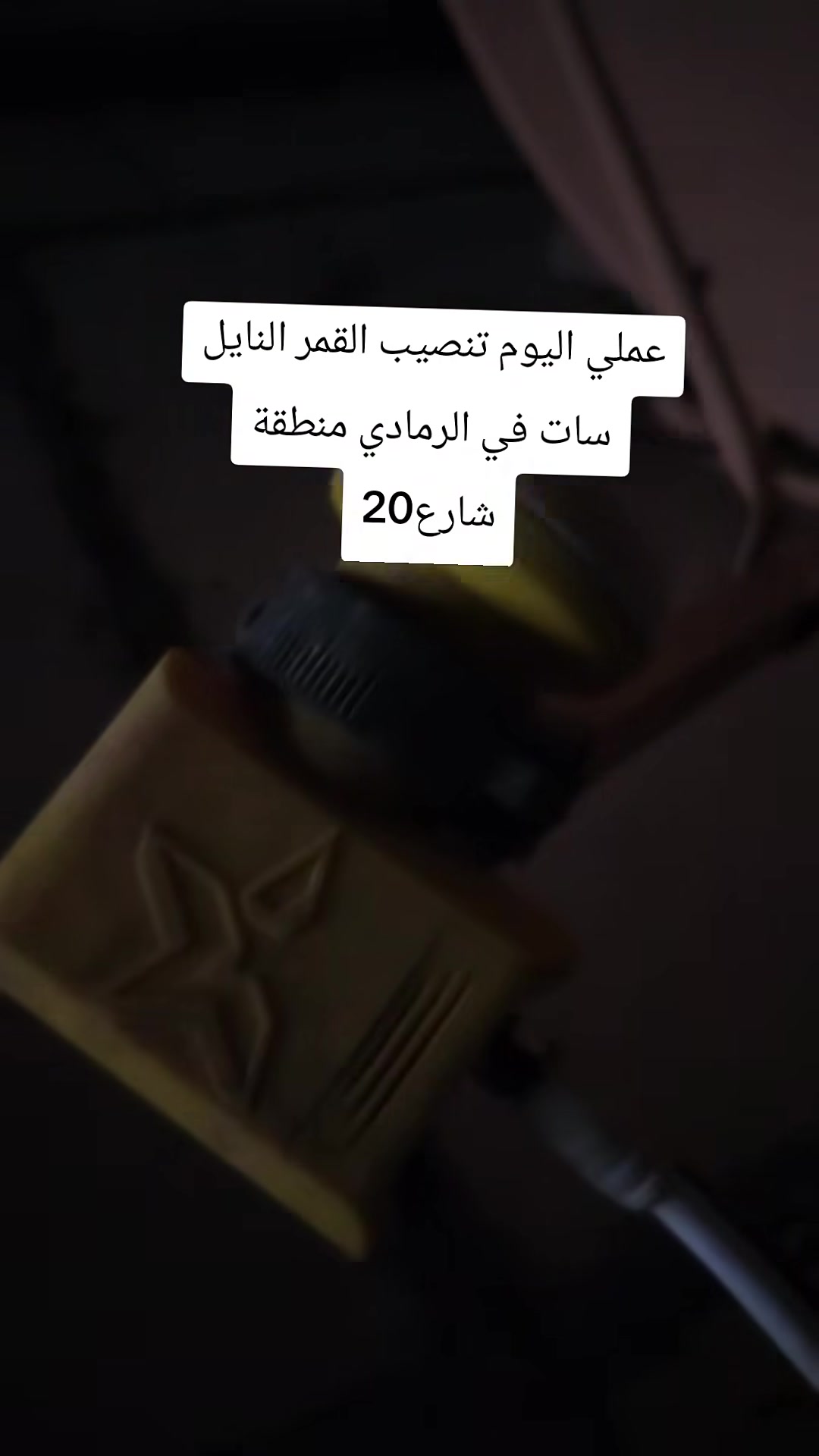 الرمادي • تنصيب ستلايت • ضبط إشارة