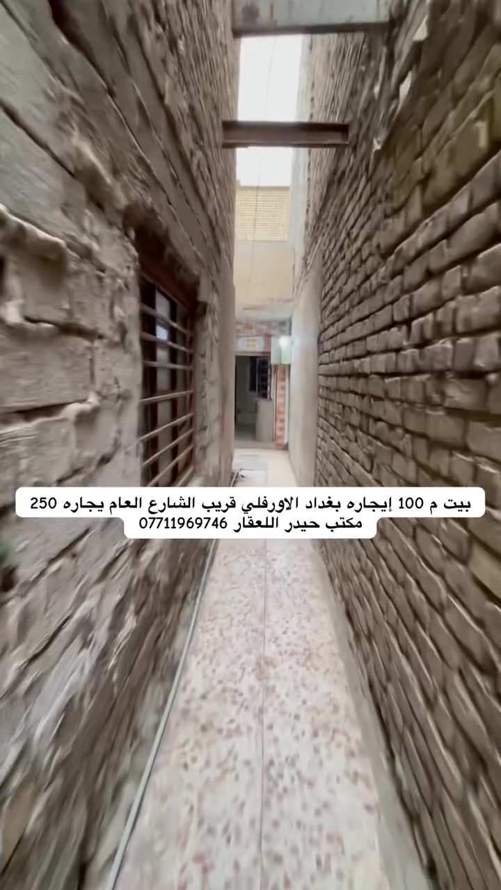 بيت ايجار • الاورفلي • ١٠٠م