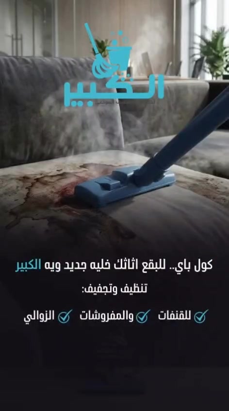 محتاجين كادر تنظيف ببغداد🧹؟ الكبير بالخدمة 🤝
تنظيف البيوت والمزارع والمناسبات والأعراس
وتنظيف البيوت حديثة البناء
وغسيل الأسطح والألواح الشمسية ☀️
نجهزلك الكادر المناسب والمدرب حسب نوع الشغل ومساحة المكان
📍 نخدم جميع مناطق بغداد واطراف بغداد
📩 للحجز والاستفسار راسلنا على رقم الواتساب فقط
📞 [رقم الواتساب :***********]
الكبير لخدمات التنظيف
نظافتك علينا وراحتك تهمنا 🤍
