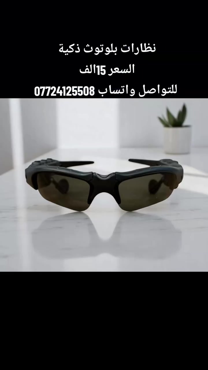 😎🎧 نظارة بلوتوث ذكية – ستايل ✨ وصوت 🔊 في نفس الوقت!
✔️ استمع لموسيقاك أو رد على مكالماتك بدون لمس

✔️ بلوتوث 5.0 لتوصيل سريع ومستقر

✔️ حماية من الشمس وعدسات UV

✔️ خفيفة، قابلة للطي، وشكلها رياضي أنيق

🔋 تدوم حتى 6 ساعات تشغيل متواصل!

📦 اطلبها الآن وخلّي يومك أخف، أذكى، وأحلى!

📲 للطلب أو الاستفسار للتواصل واتساب ***********
