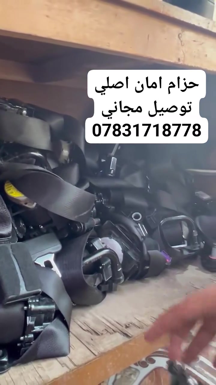 🚗 حزام أمان أصلي للسيارات 🔥
✅ أصلي ومضمون
✅ جودة عالية
✅ مناسب للاستبدال بالحزام التالف أو المتضرر
✅ متوفر للعديد من الموديلات
 العنوان حله بكرلي 
توصيل جميع المحافظات مجاني
***********
