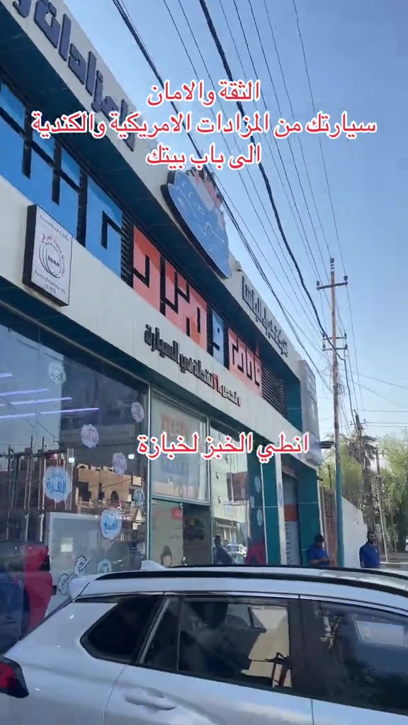 #*********** #مزادات #مزادباشا #تسلا_العراق 

نص مكتوب في الصور:
- الثقة والامان سيارتك من المزادات الامريكية والكندية الى باب بيتك انطي الخبز لخبازه