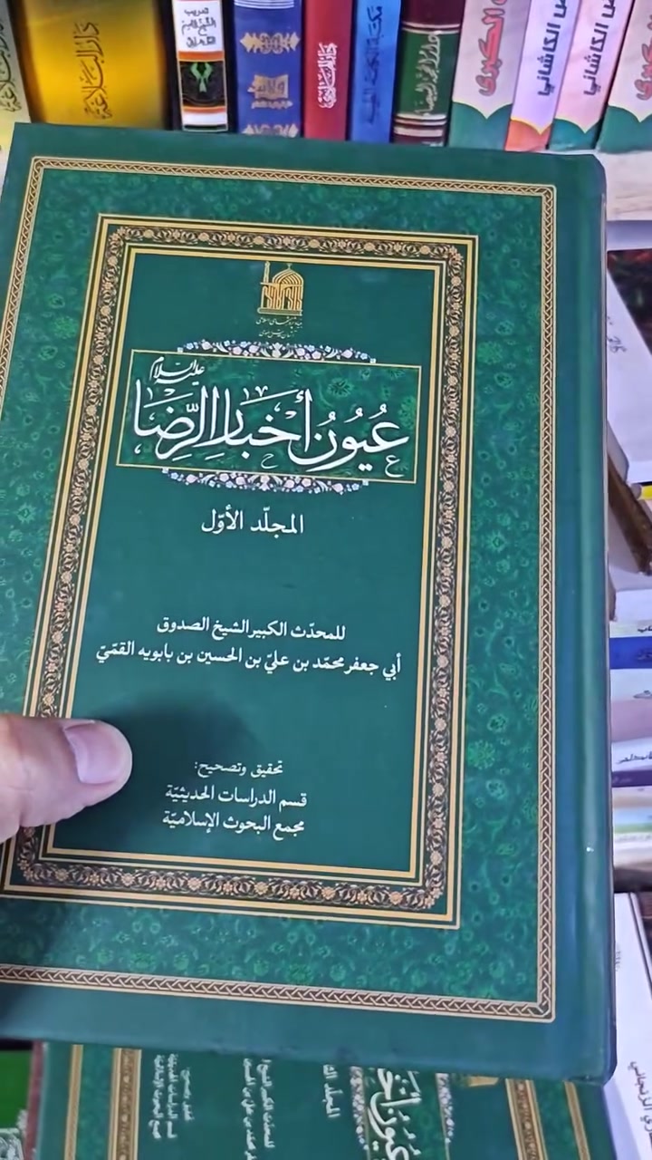 عيون اخبار الرضا ع
للشيخ الصدوق مجلدان. 
للحجز مفرد أو جملة
 التواصل ***********

