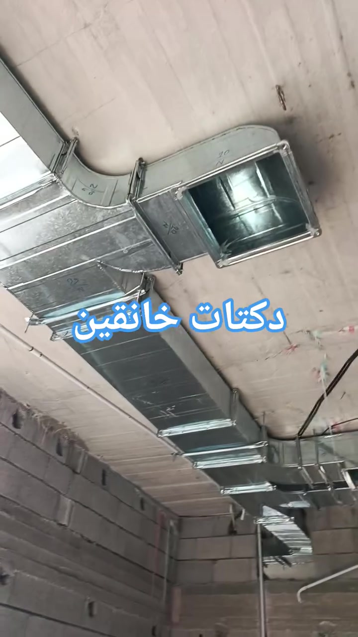 ❄️ تبريد مثالي يبدأ من تنفيذ احترافي ❄️

نقدم لكم خدمات تنفيذ الدكتات والتبريد المركزي للمنازل والمحلات التجارية والمكاتب بأعلى مستويات الجودة والدقة.

🔹 تصميم وتنفيذ جميع أنواع الدكتات
🔹 تركيب وصيانة أنظمة التبريد المركزي
🔹 إشراف مباشر من مهندسين اختصاص
🔹 كادر فني محترف وذو خبرة
🔹 استخدام مواد عالية الجودة
🔹 الالتزام بالمواصفات الفنية ومواعيد الإنجاز
🔹 أسعار مدروسة ومنافسة

نضع خبرتنا بين أيديكم لنوفر حلول تبريد عملية وعصرية تضمن الراحة والكفاءة في جميع المشاريع.

للاستفسار والحجز:
📞 ***********
📩 التواصل عبر الرسائل الخاصة

راحة المكان تبدأ من جودة التبريد والتنفيذ المتقن.
