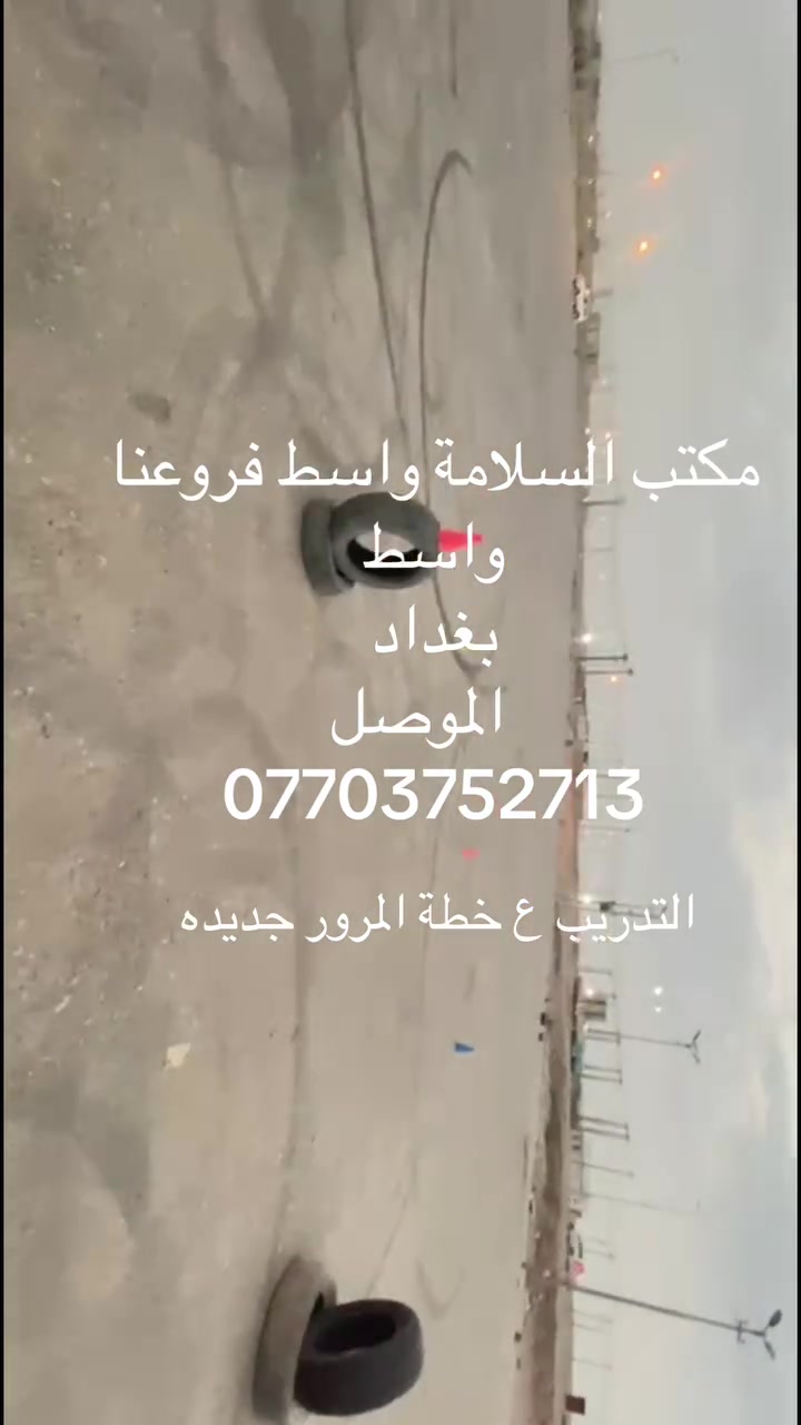 مكتب السلامة للتعليم ڤن ومهاره السياقه
يقوم مكتب السلامة بل تدريب والتعليم 
على خطه اجازة السوق الجديده التي اطلقتها مديرية المرور العامه ويكون التعليم في افرعنا 
1. واسط
2. بغداد 
3. الموصل 
على من يرغب بل تسجيل مراسله الصفحه او 
الاسفسار اتصال  او واتساب على الارقام التاليه
‏‪***********‬‏
***********
