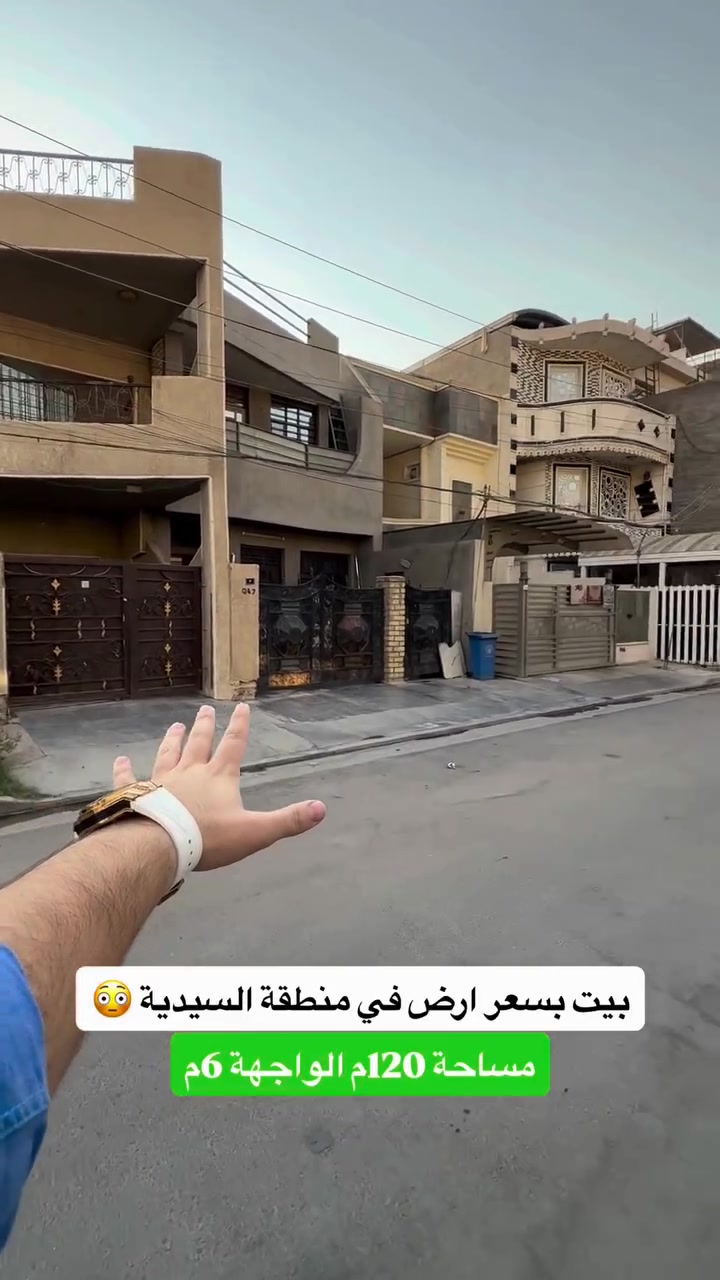 ⁨ ⁨ ⁨ ⁨ ⁨ ‎🏡 للبيع – بيت بسعر ارض في السيدية

🔴 البيت مفروز بسند مستقل 🔴

‎المساحة: 120م | الواجهة: 6م
محتويات: 3 غرف نوم + 2 حمامات 

‎#لمعرفة #السعر #الرقم ( 1 ) سأتي #السعر مباشره 

‎الموقع المثالي:
‎يقع المنزل في السيدية مربع شاكر عبود على شارع عرض 12 متر

‎📞 للمزيد من التفاصيل أو لحجز معاينة، اتصل بنا على: 
‎*********** + واتساب مهندس غيث 
***********

#المهندس_غيث_علي
