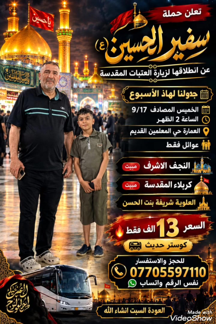 تعلن حملة سفير الحسين (ع) عن انطلاقها لزيارت العتبات المقدسة 
✅جدولنا لهاذ الاسبوع ✅ الخميس المصادف٩/١٧ الساعة  ٢ الظهر  العمارة حي المعلمين القديم عوائل فقط
النجف الاشرف 📌مبيت 
كربلاء المقدسة📌مبيت 
العلويه شريفة بنت الحسن، 
السعر١٣ الف فقط 🔥 كوستر حديث ،،،، للحجز والاستفسار ،، *********** نفس الرقم واتساب ،، العودة السبت انشاء الله
