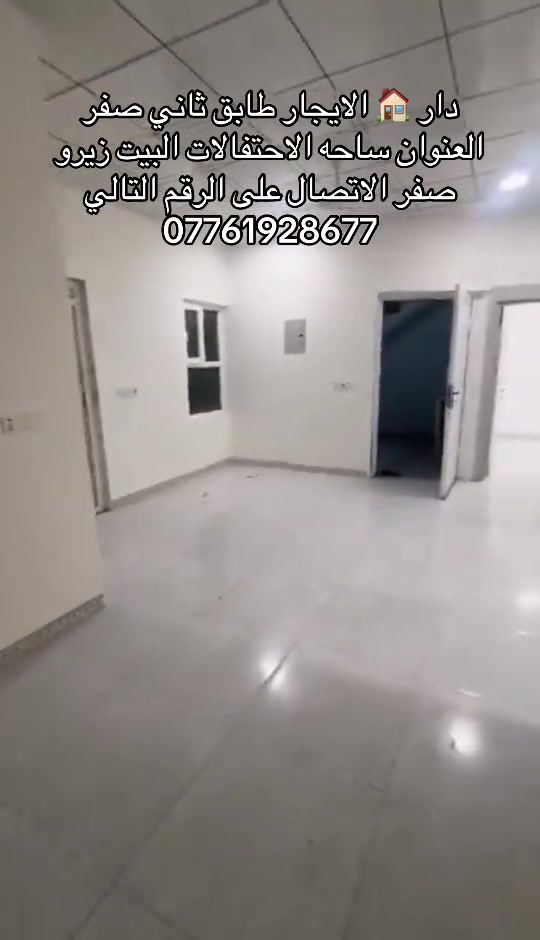 دار 🏠 الايجار طابق ثاني صفر العنوان ساحه الاحتفالات السعر الايجار 275الف الاتصال على الرقم التالي ***********
