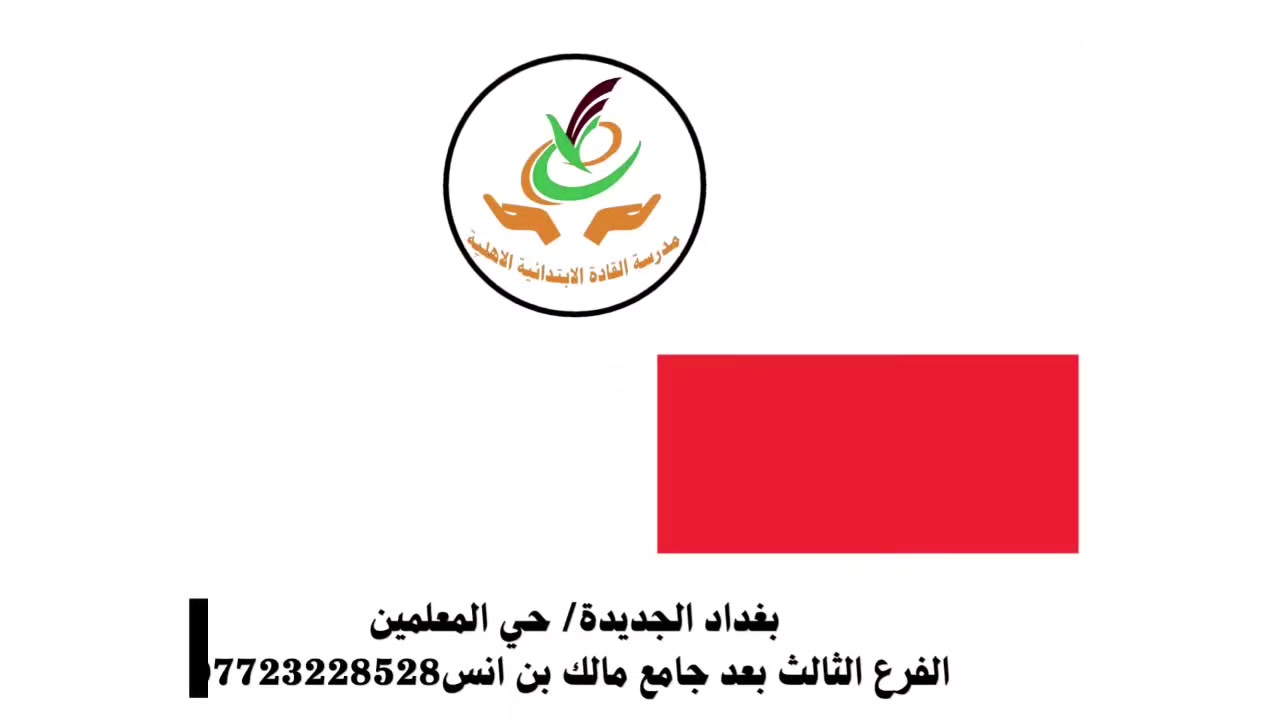 #خطة_تعليمية_تصنع_النجاح ✅
بغداد الجديدة/ المعلمين / الفرع الثالث بعد جامع مالك بن انس ***********
