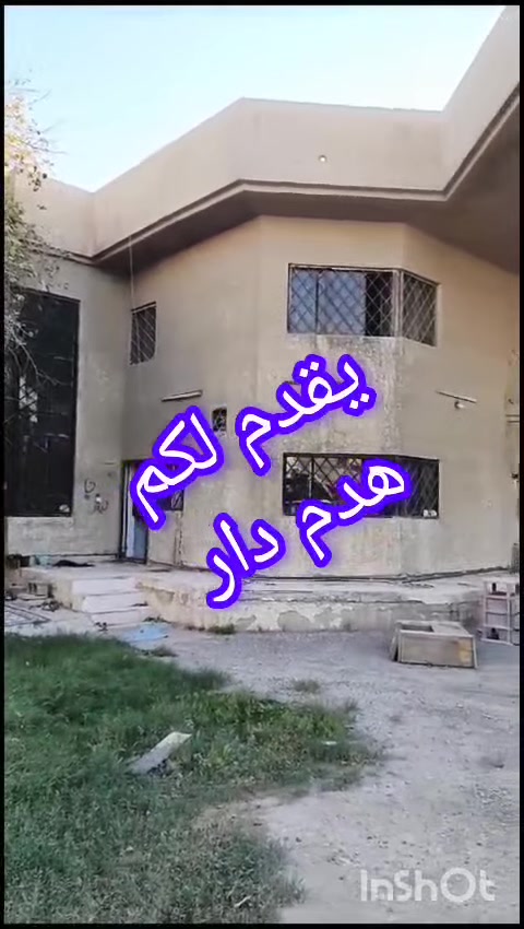 بسم الله الرحمن الرحيم 
تم بعون الله تعالى تنفيذ هدم دار وانجاز المشروع حسب الرغبة  من قبل مكتب شمس الرحمن للمقاولات العامة 
و المواصفات المطلوبة . 

ويسرنا ان نعلمكم بأننا مستعدين لأي مشروع و التنفيذ فيه 
هدم دور - بناء - ترميم - تصاميم وواجهات احترافية - تصميم خرائط بموديلات عصرية و عالمية 

للتواصل و الاستفسار الاتصال او مراسلتنا على الرقم 
*********** وات ساب
