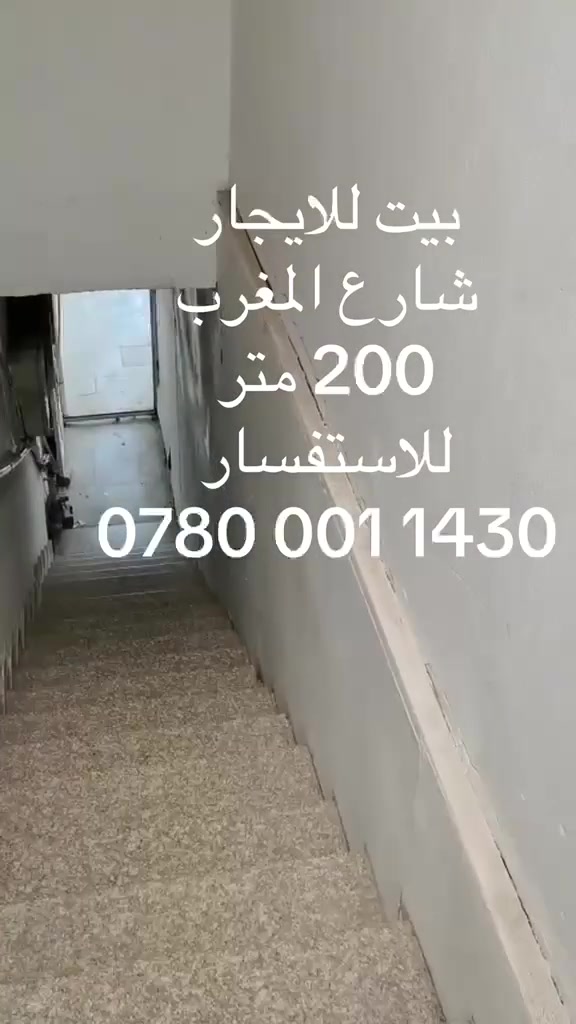٢٠٠ متر طابق اول الوزيريه شارع رئيسي مقابل اسواق الغزال شقه للايجار الاتصال على الرقم ***********
