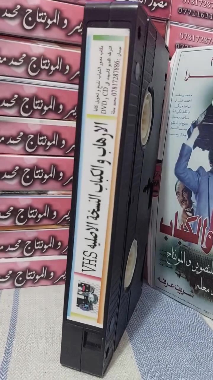 من النوادر
للبيع 
ب كاسيت ال VHS الكبير الفيلم 🎥 ( الإرهاب والكباب عادل الإمام)  جديد غير مستخدم عدا الفحص ب النسخه الاصليه
القصه :
يتوجه (أحمد) إلى مجمع التحرير ﻹستخراج الأوراق لنقل ابنه إلى مدرسة أخرى، وهناك يصطدم بالعقبات الإدارية، ويجد نفسه متورطًا فجأة في حمل سلاح، وإشهاره في وسط المواطنين، ليتخذ بعض الرهائن وينضم إليه بعض الموجودين وسرعان ما تأتي قوات الشرطة لتحاصر المكان، لتتصاعد الأحداث.
سعر الكاسيت ( ع الخاص )
خدمه توصيل لكل المحافظات في العراق 🇮🇶 ودول الخارج 
مع شركه الأمين للتوصيل السريع .
للاستفسار اكثر مصور الشباب ميسان شارع المرور القديم حي المعلمين . ***********
***********   إتصال واتساب تلكرام محمدمعله
