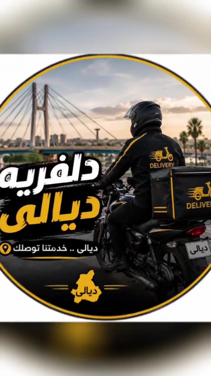 توصيل دلفيري حر في ديالى بعقوبة  للستفسار اتصال على رقم او مراسله صفحه ***********"توصيل التحرير السريع وصل! ⚡🏍️"
​الخدمات المتاحة 
​مطاعم وعشيات 🍔 (أكلك يوصل حار)
​كوزمتك وعطور 💅 (عناية كاملة لطلبياتكم)
​هدايا وورد 🌹 (نوصل مشاعرك بدقة وأمانة)
​مسواك بيت وبقالة 🍎 (كل نواقص البيت لبابك)
