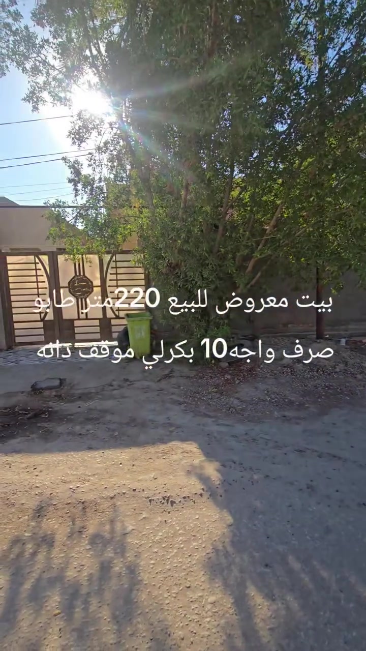 سلام عليكم بيت معروض للبيع 220متر طابو صرف مكانه البكرلي موقف دانه مقابيل المتنزه واجه10 
***********اووو***********
