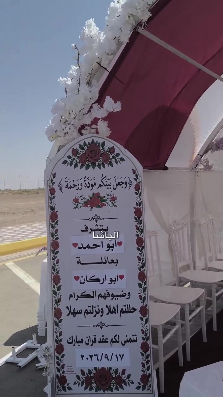 ✨ تجهيزات البدري  لكافة المناسبات والأفراح ✨
نوفر لكم كل ما تحتاجونه لإنجاح مناسباتكم بأفضل الأسعار وأجمل التصاميم:

🔹 إيجار كراسي ملكية فخمة

🔹 خيم ومجالس للمناسبات والمهر

🔹 تجهيز حفلات الزفاف والخطوبة والتخرج

🔹 ديكورات وترتيبات أنيقة تناسب جميع الأذواق

مع تجهيزات البدري  نضمن لكم الجودة، الأناقة، والخدمة المميزة لجعل مناسبتكم ذكرى لا تُنسى.

📞 للحجز والاستفسار تواصلوا معنا، وخلّوا فرحتكم علينا.   ***********
