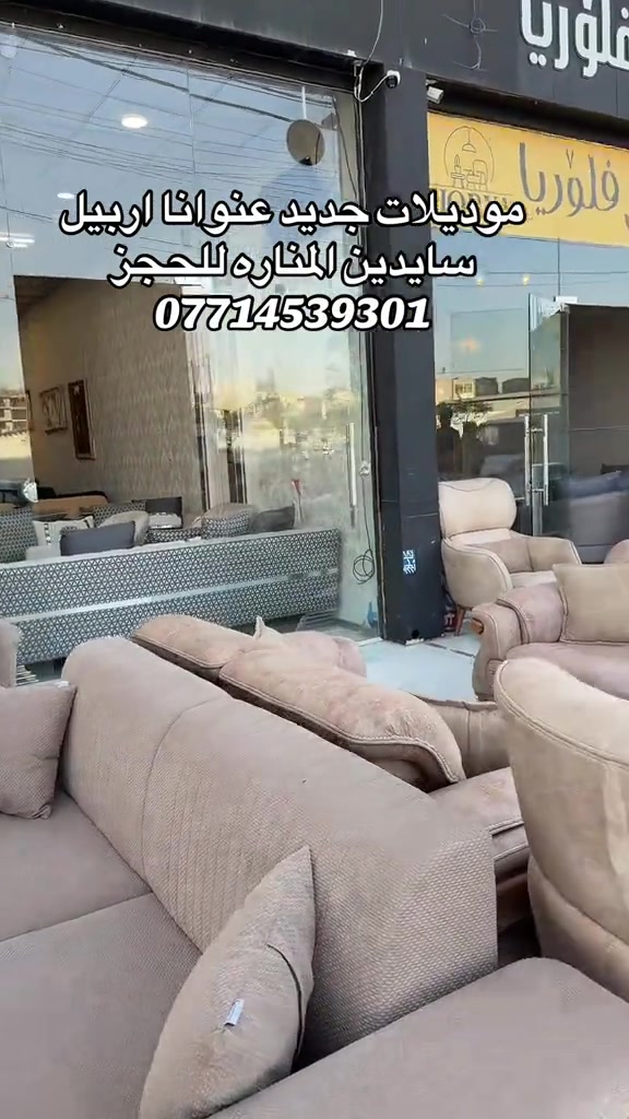 #موبيليات_فلوريا #اربيل_دهوك_سليمانية_كركوك_بغداد #محافظات_العراق_الشماليه_و_الجنوبيه #florya_mobilya 

نص مكتوب في الصور:
- موديلات جديد عنوانانا اربيل
- سايدين المناره للحجز
- ***********