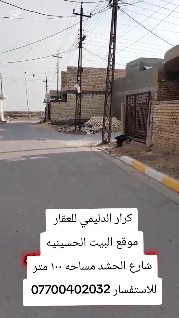 السلام عليكم
كرار الدليمي للعقار 
موقع البيت شارع الحشد مساحه ١٠٠ متر 
تفاصيل داخل المقطع نقص البيت بيتونه وستاره البيت جديد سعر 77 مليون قفل 
للاستفسار ***********
