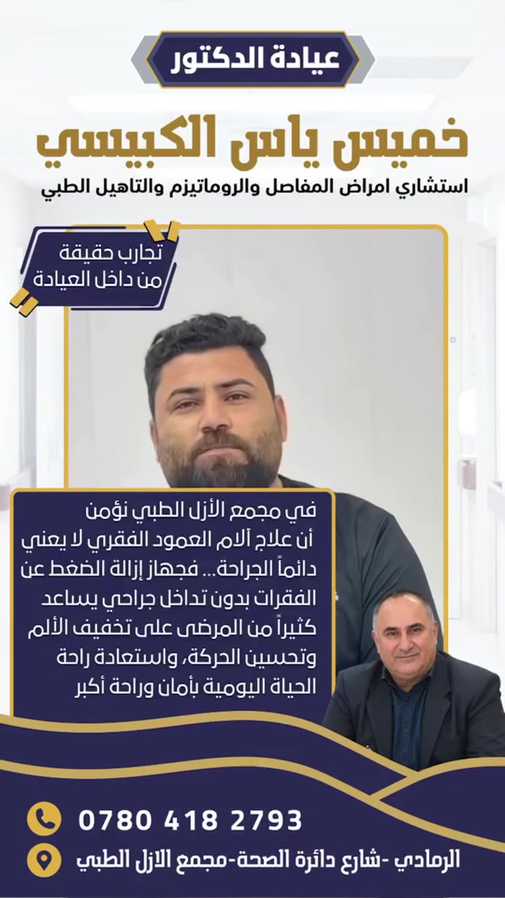 د. خميس ياس • روماتيزم • مجمع الأزل