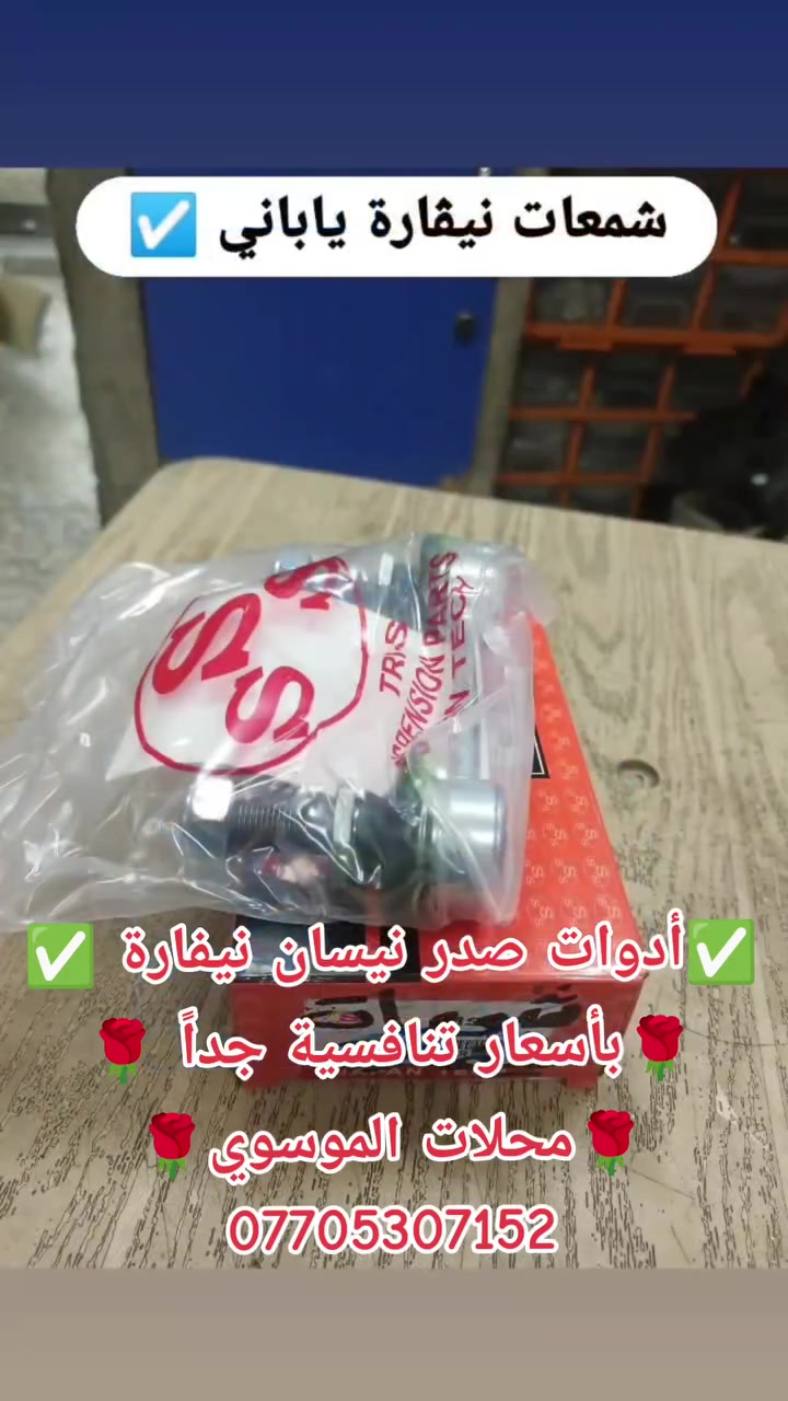 أدوات صدر حدادية نيفارة امامي💯 وخلفي ✅
1️⃣ادوات صدر 🌹 2️⃣أدوات تجفيت محرك 🌹

✅بجودة عالية جداً مواد كورية اصلية ✅🤝

3️⃣متوفر مواد+عمل 👈🏻بأسعار تنافسية جداً 🌹 

الموقع 📌 بغداد جسر ديالى الجديد 📌 

🚖متوفر خدمة توصيل جميع محافظات العراق 🚖🛣️

                      ***********
متوفر واتساب أيضاً ✅📱📞
