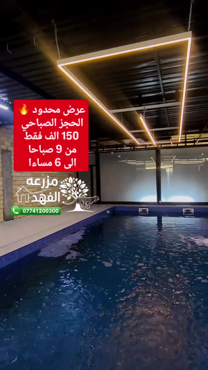 🔥 عرض خاص لفترة محدودة 🔥
🌴 مزرعة الفهد

☀️ الشفت الصباحي بـ 150 ألف دينار فقط!

⏰ من 9:00 صباحًا إلى 6:00 مساءً

📍 النعيمية (بين أبو غريب والفلوجة)

📞 للحجز: ***********

✨ سارع بالحجز قبل اكتمال المواعيد!
