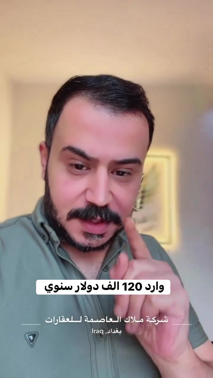 فرصة استثمارية مميزة اليرموك | على شارعين تجاري 

قطعة ارض للبيع اليرموك 

📍 قطعة أرض تجارية بموقع استراتيجي في منطقة اليرموك
📐 المساحة: 250 متر مربع
📏 الواجهة: 10 أمتار
🏙️ على شارعين — موقع مميز وقابل للاستثمار التجاري.

💰 العائد الاستثماري المتوقع:
عند بناء العقار بارتفاع 4 طوابق ونصف، يمكن أن يصل الوارد السنوي المتوقع إلى حوالي 120,000 دولار سنوياً مع تأجير العقار بالكامل.

⭐ موقع قوي + مساحة ممتازة + واجهة تجارية + عائد استثماري مرتفع = فرصة تستحق الدراسة

ملاك العاصمة للعقارات

خبرة تمتد لأكثر من 25 عامًا في تسويق وإدارة العقارات التجارية والاستثمارية

مباشره مع صاحب العقار 

تتوفر عروض اخرى بمختلف المساحات

بنايات تجارية بوارد شهري 

بنايات سكنية مؤجرة بالكامل 

بنايات سكنية قيد الانشاء 

منازل مودرن - منازل كلاسك - فلل 

قطع اراضي بمختلف المساحات 

نستقبل كافة العروض التجارية والسكنية 

شركة ملاك العاصمة للعقارات 

دليلكم العقاري في اليرموك 

نقدم لكم افضل العروض والنصائح العقارية 

عنوان الشركة 
اليرموك المأمون خلف التفاح الأخضر 

رابط الموقع في الصفحة

للأستفسار 
*********** علي شامل 
*********** مصطفى بادي 
*********** الأستعلامات 

يتوفر واتساب 

نستقبل اتصالاتكم على مدار الساعة وطيلة أيام الأسبوع

#عقارات_المنصور #عقارات_بغداد #عقارات_اليرموك #بيع_و_شراء_العقارات #المنصور_14_رمضان #مول_المنصور #اليرموك_4_شوارع #نادي_اليرموك_الترفيهي #نادي_الصيد_العراقي #كراده_بغداد_المنصور_العراق #المنطقة_الخضراء #زيونه_شارع_الربيعي
#الاميرات #نادي_الصيد #مستثمري #للبيع_والايجار_والتسويق_المنصورحي_المتنبي605_607 #اليرموك_4_شوارع #شراء #بيع #تسويق #مقاولات #تعقيب #للبيع_والايجار_والتسويق_المنصور611الداودي_613الداودي #المنصور_14_رمضان #الاميرات #عقارات_اليرموك #عقارات_بغداد #بيع_عقارات_الجامعه_اليرموك_المنصور_الحارثية_القادسيه #للبيع_والايجار_والتسويق_العقاري601_609اميرات #للبيع_والايجار_والتسويق_العقاري_اليرموك_الاطباء612_616
