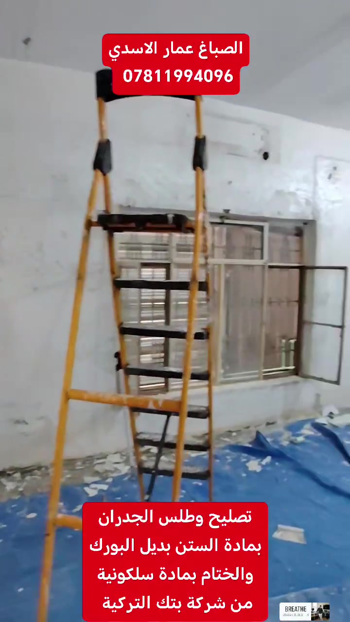 تصليح الجدران بمادة الستن بديل البورك نعومه وعدالية
#للعمل راسلوني على الواتساب *********** #ا_الاول #صبغ_منازل #نضافة_العمل_شرطنا_الاول #الديوانية
