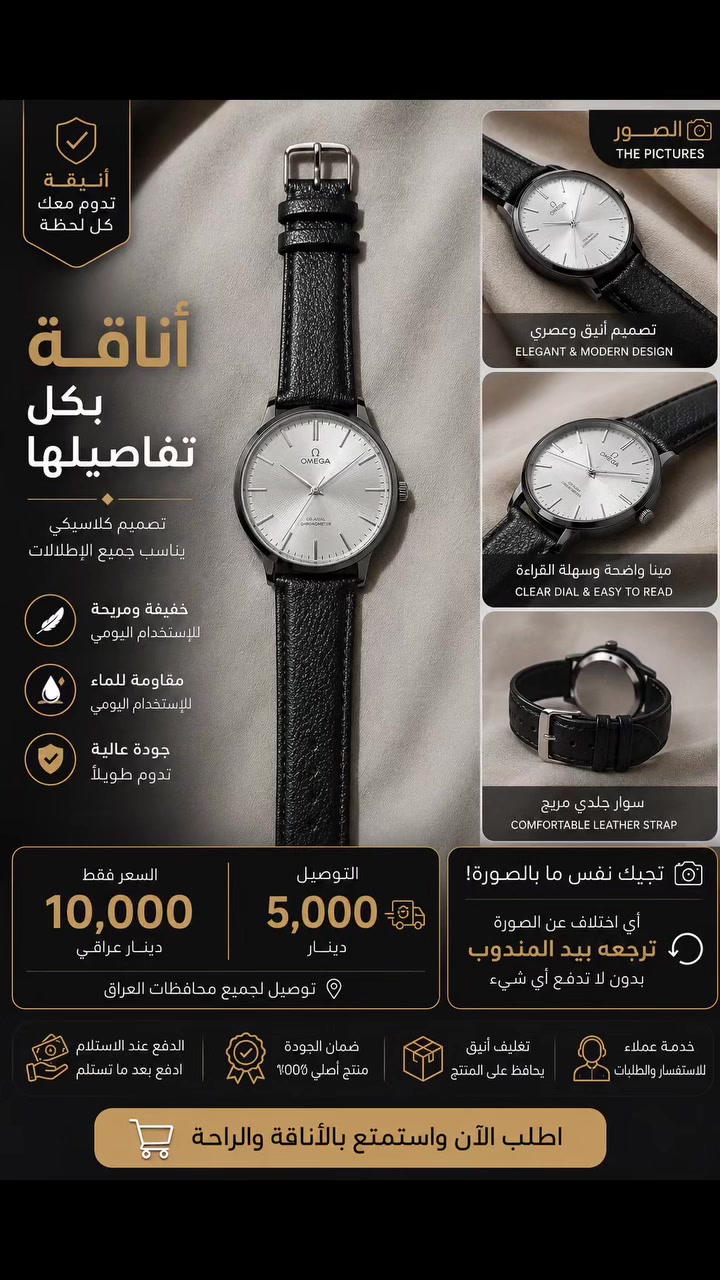 ⌚ ساعة أنيقة بسعر ما يتفوّت!
إذا تحب الأناقة والبساطة، هاي الساعة هي الخيار المناسب إلك. تصميم كلاسيكي يليق بكل الإطلالات، سواء للاستخدام اليومي أو للمناسبات.
💰 السعر: 10,000 دينار فقط 🚚 التوصيل: 5,000 دينار إلى جميع محافظات العراق
✅ المنتج يوصلك مطابق للصورة. 🔄 أي اختلاف عن الصورة؟ رجّعها مباشرةً للمندوب وما تدفع أي مبلغ.
📩 راسل الصفحة الآن واحجز ساعتك قبل نفاد الكمية. العدد محدود. ⏳ راسلونا خاص او واتساب ***********
