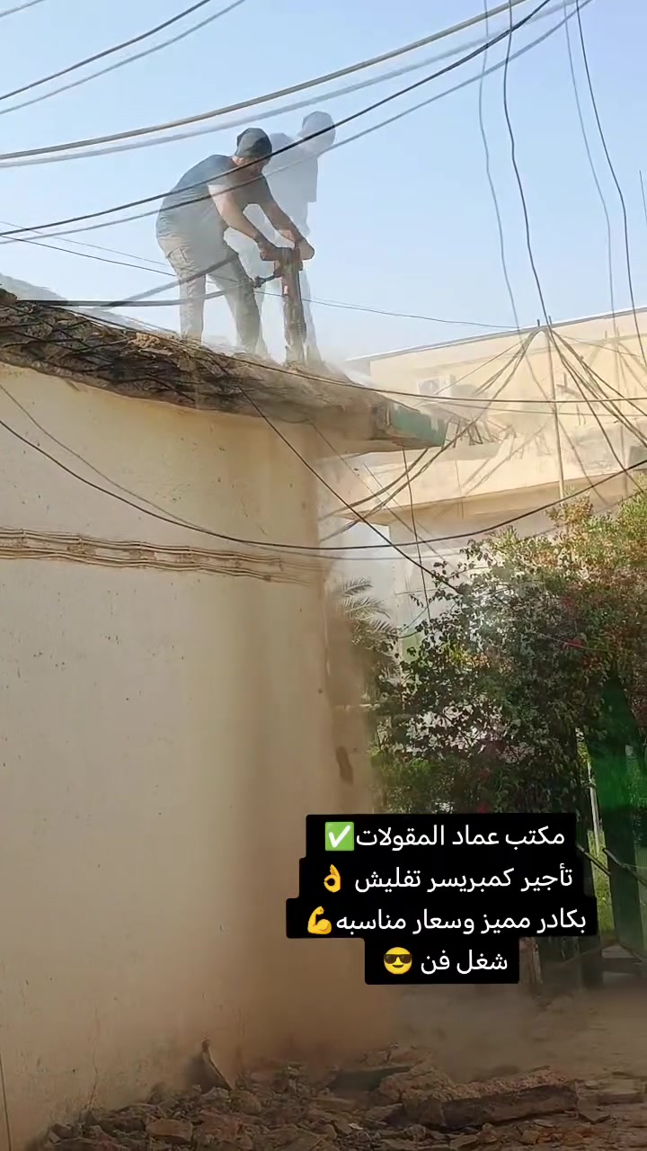 تأجير كمبريسر • تفليش • صب الكونكريت