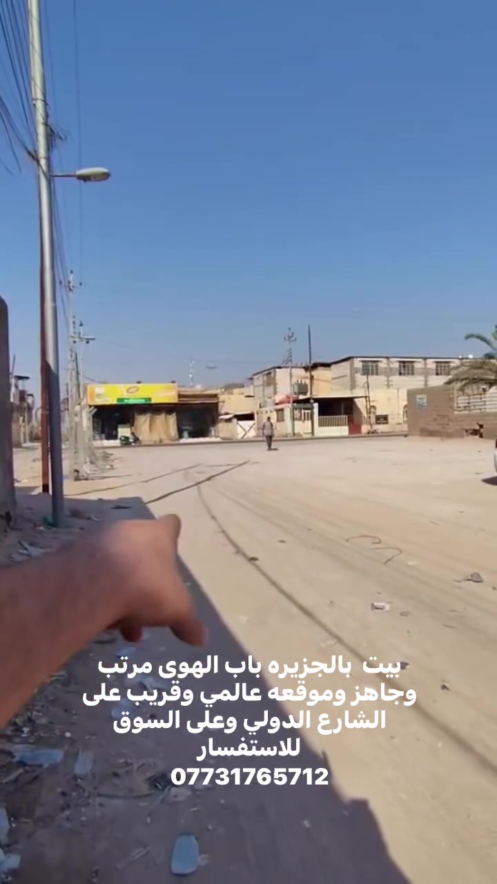بلاش ولله …توفر بيت للبيع  مساحه 120 متر    
في شط العرب الجزيره باب الهوى
قرب السوق ويبعد 
عن شارع باب الهوى 30 متر 
يبعد  عن الشارع الجزيرة الدولي
 الاربعه سايد 500 متر فقط 
  عرض الشارع. 8 متر 
وتتوفر كهرباء وماء 
وانارة جميع الخدمات  
ومدراس ومطاعم وسوق 
 منطقة سكنية وخدمات فول جدا مرتبه 
 وقريب  جدا للشارع العام 
يتكون من غرفتين وديوانية خارجيه ومنور 
وصاله ومطبخ وحمام داخلي وخارجي البيت جاهز ومرتب جدا  طابو ملك صرف زراعي 
بـ اسم عراقي سند 25 
 السعر 83   مليون وقابل للتفاوض 
للاستفسار. ***********
