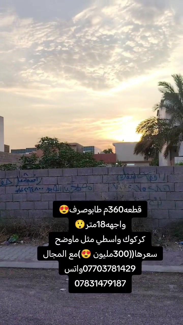 أرض • كركوك واسطي • ٣٦٠م