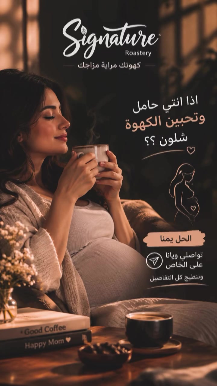 ☕🤰 إذا إنتِ حامل وتحبين الكهوة… شلون؟

مو ضروري تتخلّين عن قهوتچ المفضلة، لكن الأهم هو الاعتدال ومعرفة كمية الكافيين المناسبة خلال فترة الحمل.
وإحنا في محمصة Signatuer نساعدچ تختارين قهوتچ وتعرفين كل التفاصيل اللي تحتاجينها. 🤎

📩 تواصلي ويانا على الخاص، وننطيچ كل التفاصيل

📍عنوانا :بغداد-المشتل- نهاية شارع جامع المشتل -قرب فلكة المستوصف.
📞:***********

#العراق #بغداد #قهوة_مختصة #قهوة_العراق #حوامل عراقيات محامص_بغداد قهوة_بغداد عشاق_القهوة اكسبلور_العراق بغداديات كوفي_العراق
