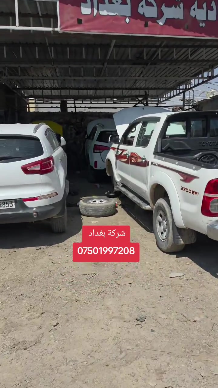 #شركة_بغداد_الادوات_الاحتياطية
#حدادية_شركة_بغداد_تلعفر
للاتصال ***********
(العنوان ) 
#نينوى_تلعفر بانزين خانة حكومي تلعفر /قرب مطعم علي الشمري ./مجاور #وايرمان_وعد_زعي . كراج ابراهيم حسين .  
#فتح_طخم_الصدر_للجميع_السيارات
#تصليح_استوب_السيارات
#فتح_مشط_استيرن
#فتح_درايم_شفتات
#تصفير_فلنجات_امامي_وخلفي
#تبديل_دسكات_اصلي_مع_ضمان_دسكات_40_الف_كيلو_متر
