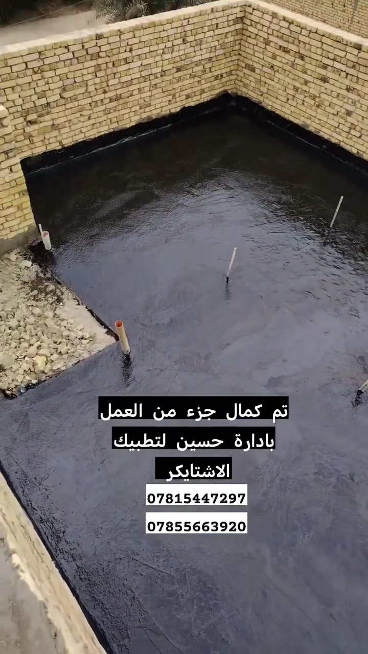 📣 تطبيق شامل لكل أعمال السطح!
📍 الناصرية | ☎ للاستفسار: ***********

🔨 شغلنا يشمل:
✔ كَرَسْتَه
✔ عمل على المتر (تنظيف، فلانكوت، زفت، بناء، مزيج، ماستك، آيلون)
🛠 ضمان فحص العمل من مهندس مختص
📦 متوفر شتايكر السماوة
💵 أسعارنا مناسبة وتناسب الجميع!

📩 للتواصل: رسالة أو اتصال
🕌 والتوفيق من الله عز وجل
