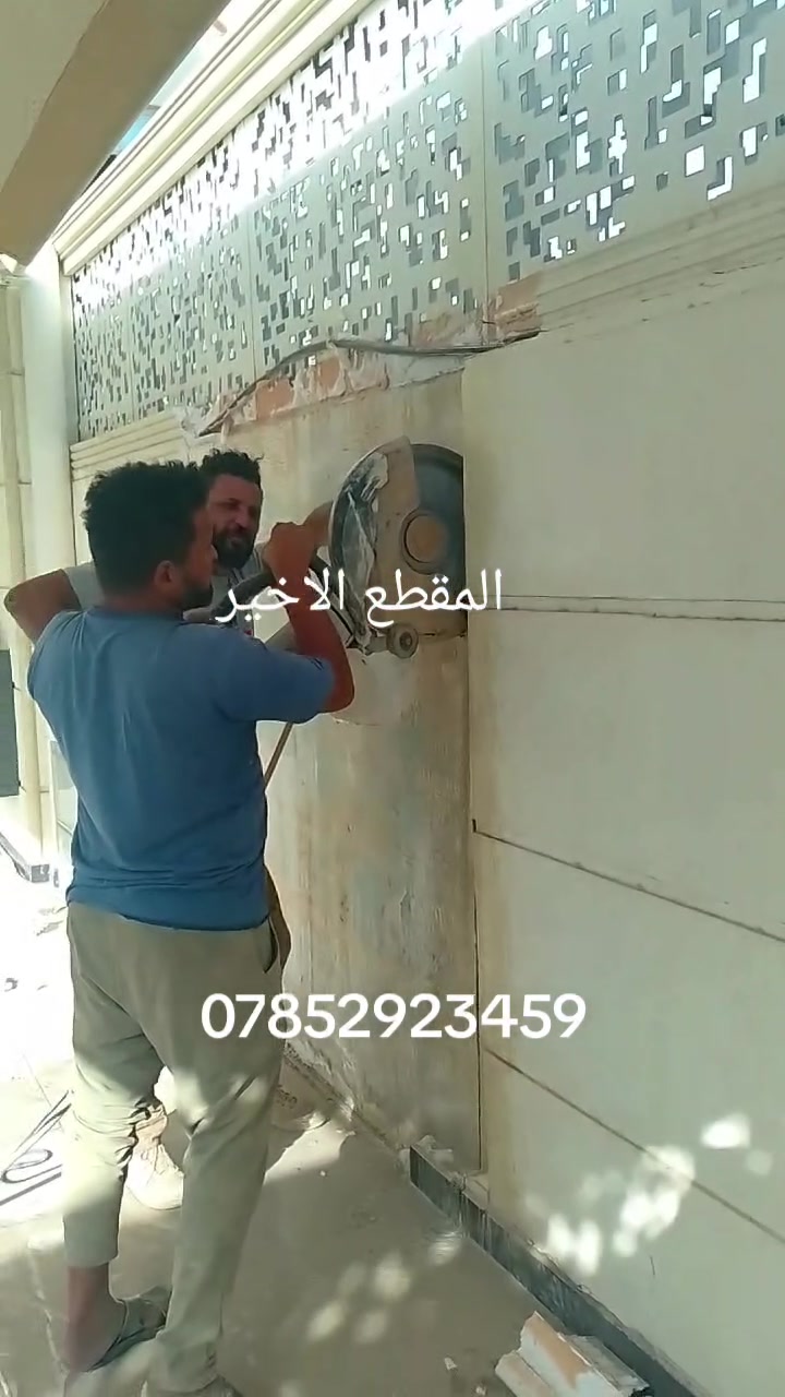 قص صب الكونكريت ***********
