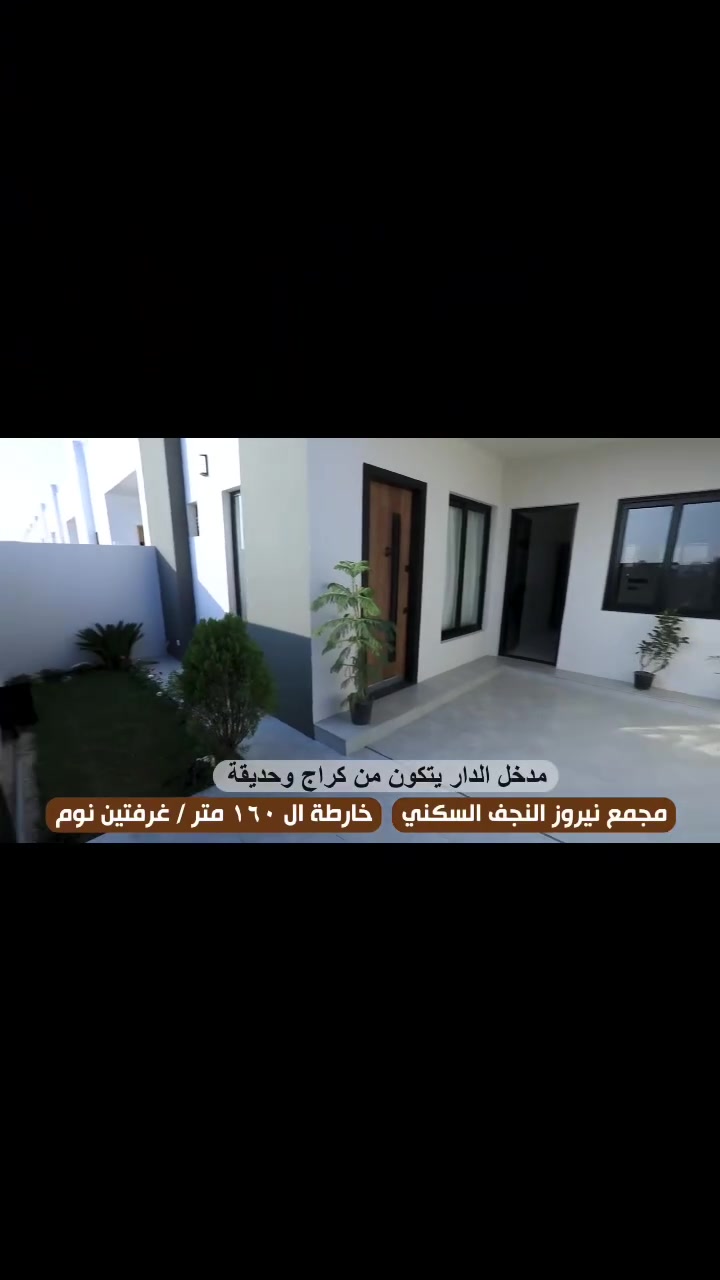 🏡 دار للبيع في مجمع نيروز السكني

📍 موقع مميز جداً على السنتر – وجه كربلاء وقرب المدخل الرئيسي
📐 المساحة: 160م² | طابق ونصف
🛏️ غرفتان | صالة | استقبال | مطبخ | كراج | حديقة
✨ تصميم عصري وحديث

💰 السعر الكلي: 163 مليون
💵 واصل: 50 مليون
💳 قسط شهري: 500 ألف
🔑 استلام الدار خلال 3 أشهر
🔥 يُباع بتطلوعة مناسبة جداً

📞 للتواصل والاستفسار:
***********
***********
