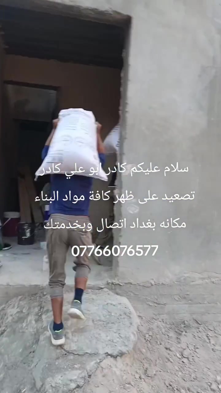 سلام عليكم كادر ابو علي لتصعيد كافة مواد البناء على ظهر مكانه بغداد اتصال وبخدمتك ***********
