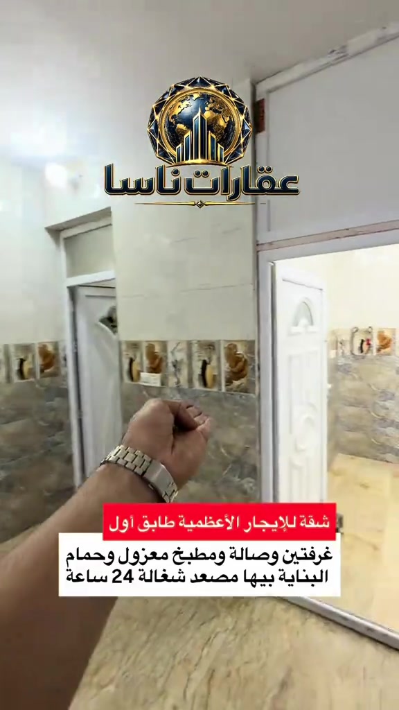 الأعظمية • غرفتين وصالة • مصعد 24 ساعة