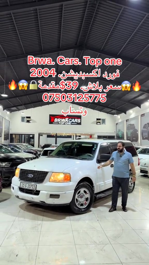 #موصل #سليمانية_العراق #بصر #دهوك #بغداد 

نص مكتوب في الصور:
- Brwa. Cars. Top one
- فورد اكسبديشن. 2004
- سعر ببلاش. 39$ مقدمة
- ***********
- وتساب