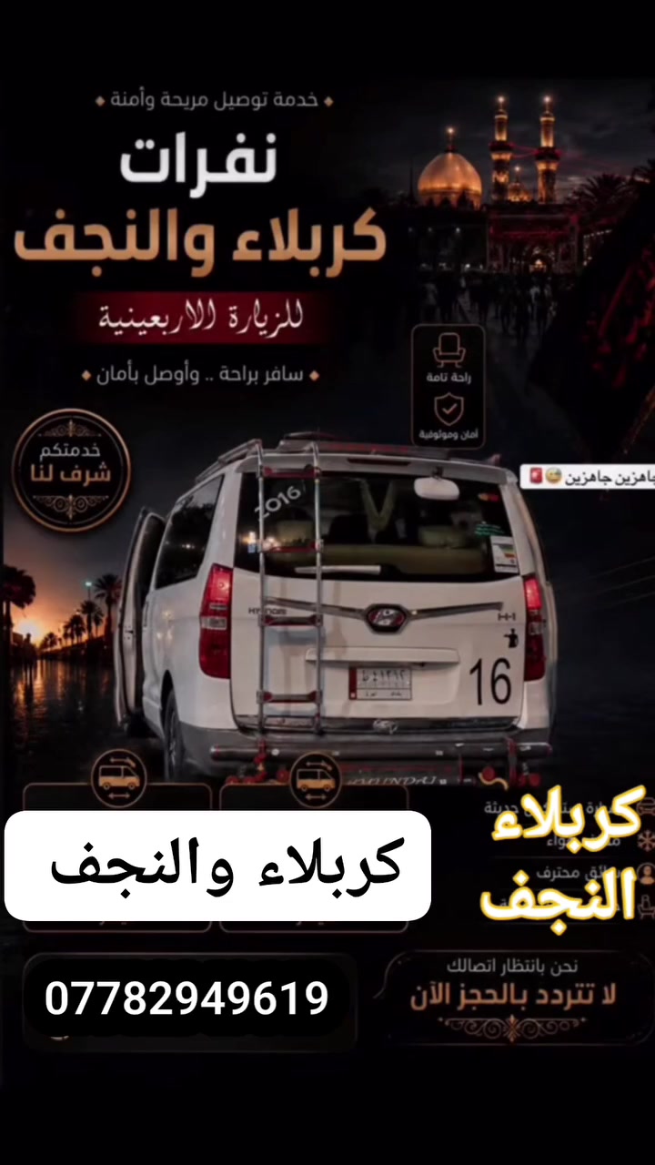 � نقل زوار الأربعينية 
خدمة نقل الزائرين إلى الزيارة الأربعينية
بسيارة ستاركس 🚐

📍 النقل من كركوك الحبيبة إلى:
النجف الأشرف - كربلاء المقدسة
للحجز والاستفسار:
📞 ***********

أهلاً وسهلاً بزوار الإمام الحسين (عليه السلام)
